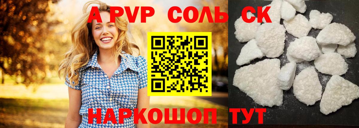 A-PVP крисы CK Советск