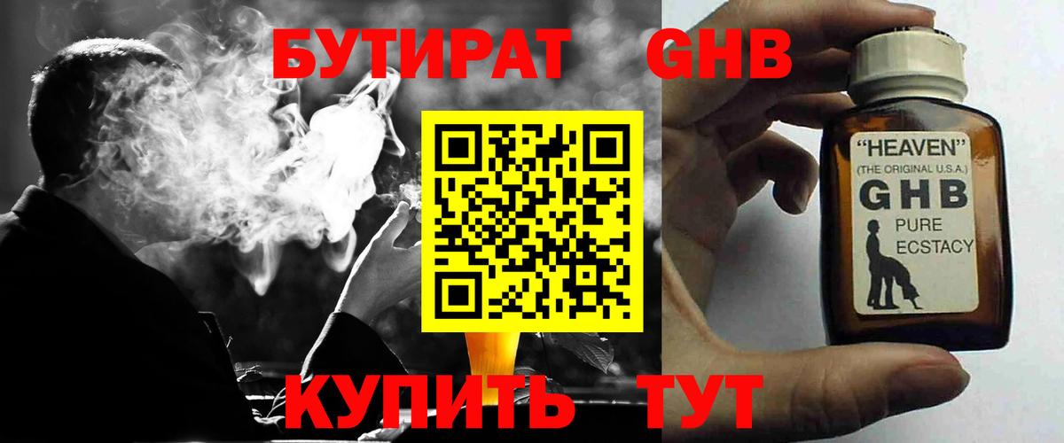 Бутират 1.4BDO  БУТИРАТ  Советск  Вход с VPN 