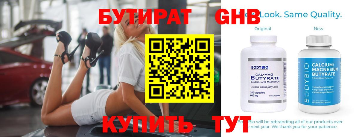 Бутират Butirat Советск