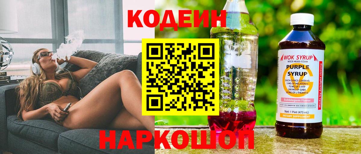 Советск  Кодеиновый сироп Lean напиток Lean (лин)  Вход с VPN 