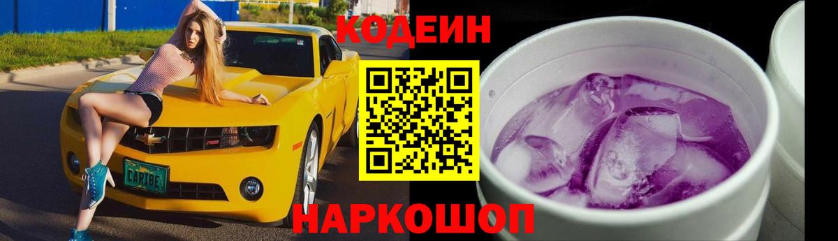 Codein напиток Lean (лин) Советск