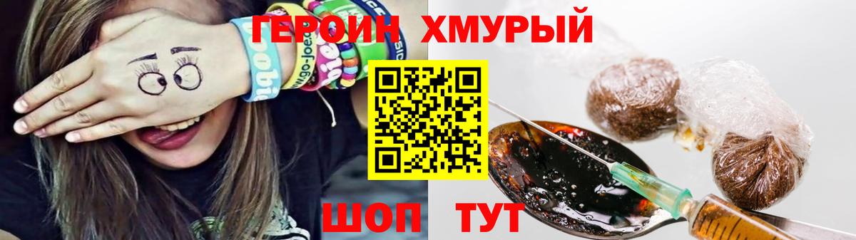ГЕРОИН хмурый Советск